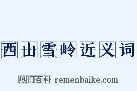 西山雪岭近义词是什么意思的图片